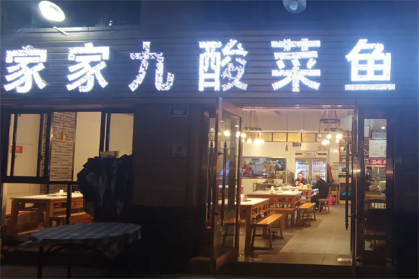 家家九酸菜鱼