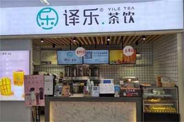 译乐茶饮