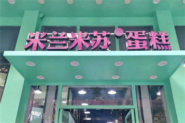 米兰米苏面包店