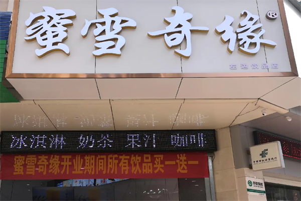 蜜雪奇缘奶茶