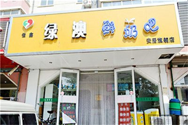 绿奥鲜奶吧