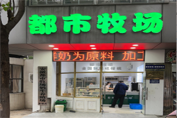 都市牧场鲜奶吧 都市牧场鲜奶吧