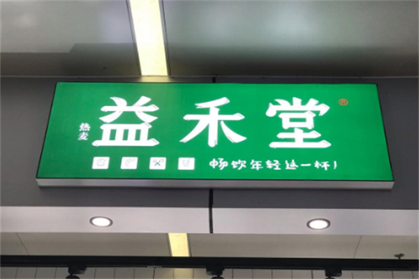 热麦益禾堂