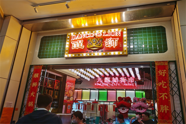 醒狮打边炉