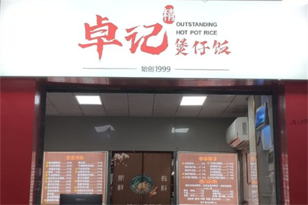 卓记煲仔饭