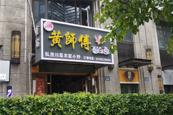 黄师傅酸菜鱼
