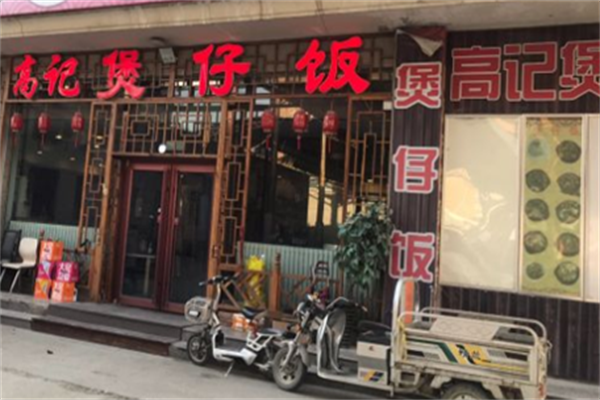 高记煲仔饭