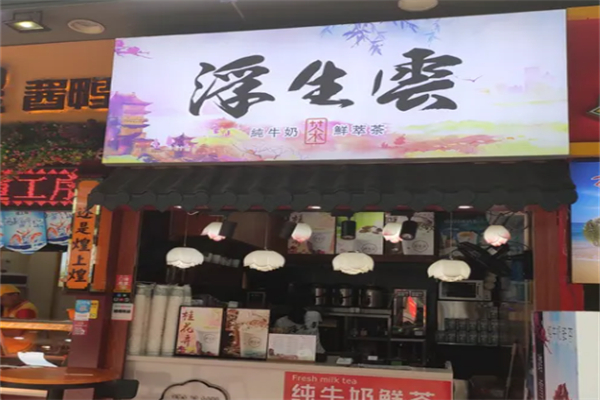浮生云纯牛奶鲜茶