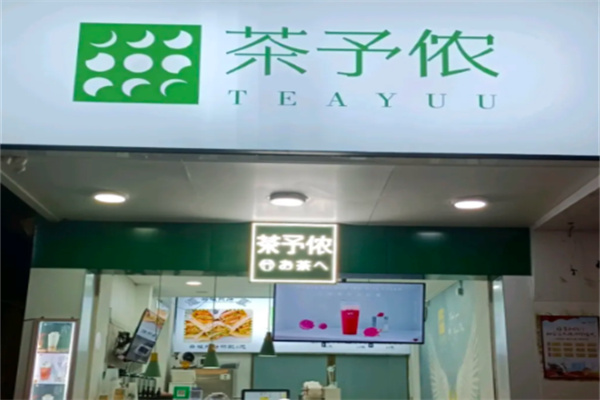 茶予侬加盟费用多少?轻投入模式，拒绝烧钱