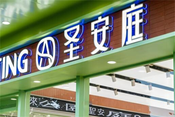 圣安庭面包店