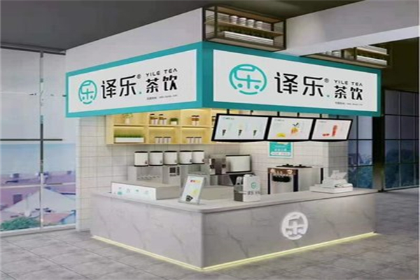 译乐茶饮