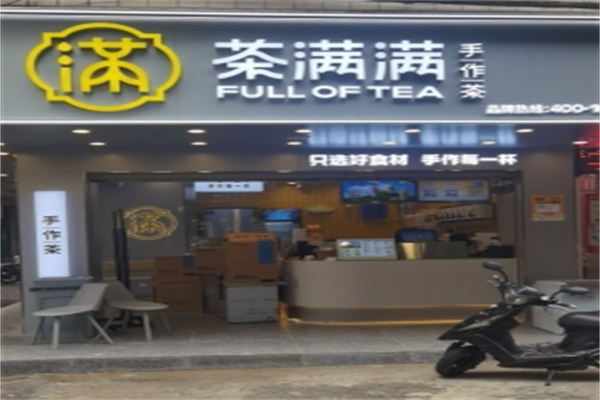 茶满满奶茶店