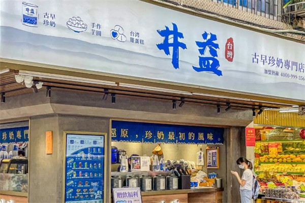 井益奶茶
