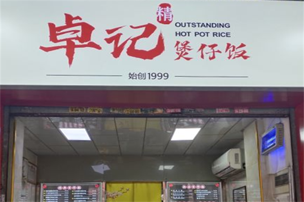 卓记煲仔饭