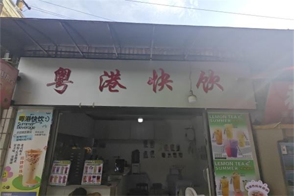 粤港快饮
