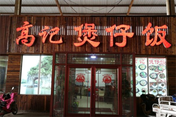 高记煲仔饭