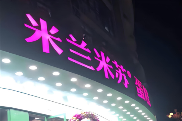 米兰米苏面包店
