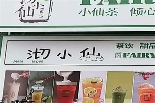 沏小仙奶茶