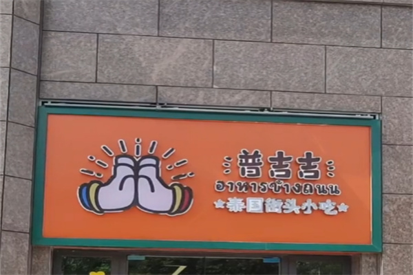 普吉吉奶茶