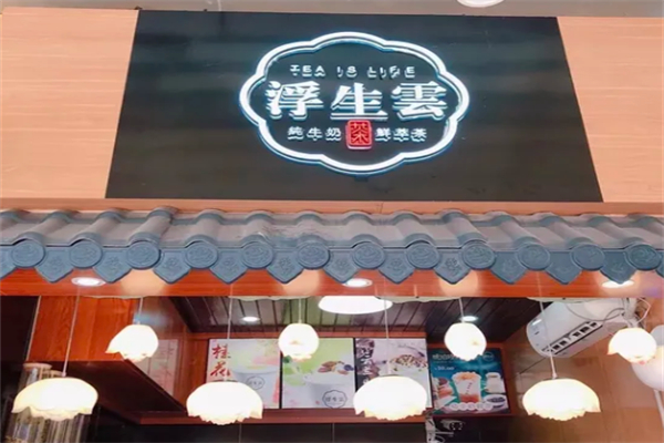 浮生云纯牛奶鲜茶