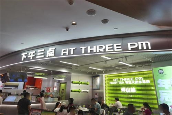 下午三点奶茶店