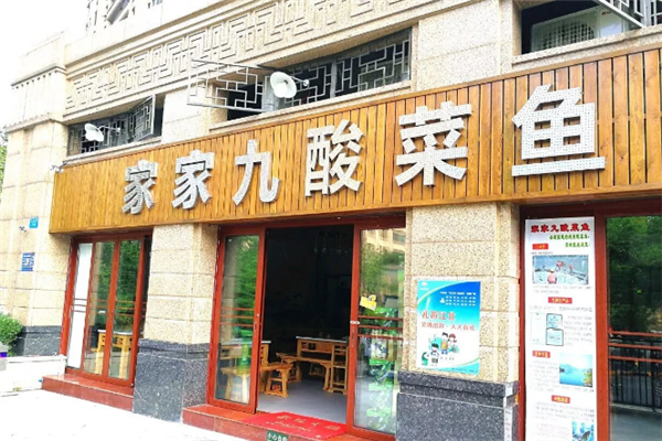 家家九酸菜鱼