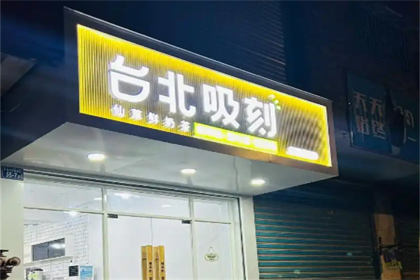 台北吸刻奶茶