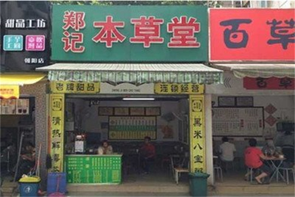 郑记本草堂