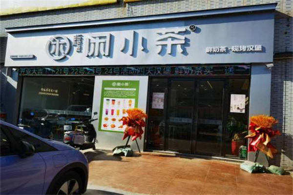 闲小茶