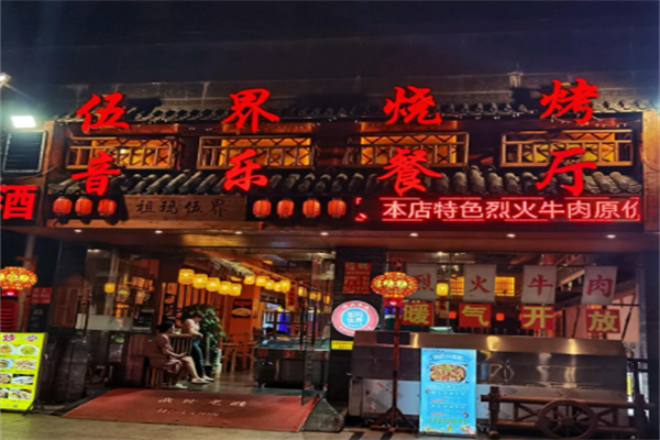 祖玛伍界烧烤