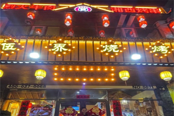 祖玛伍界烧烤