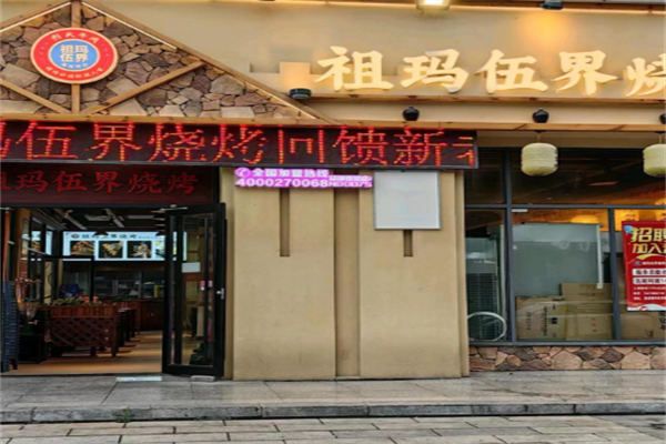 祖玛伍界烧烤
