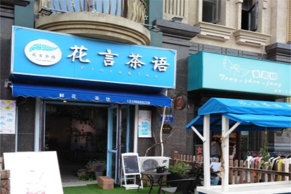 花言茶语加盟条件是什么?条件全面放宽，自由加盟