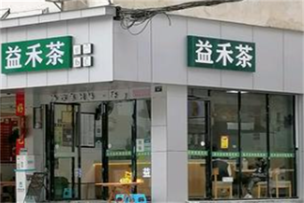 益禾茶