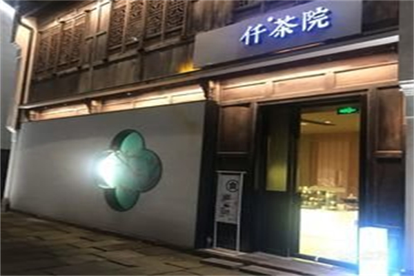 仟茶院