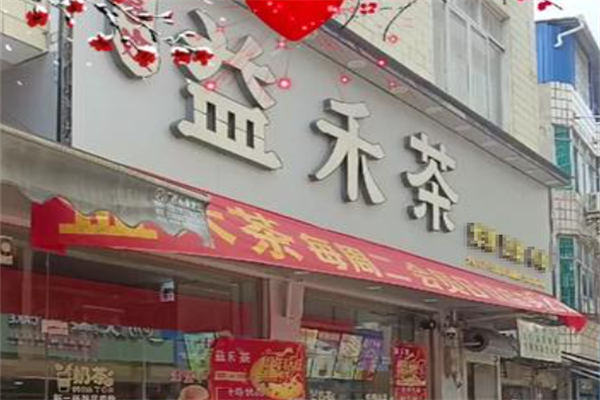 益禾茶