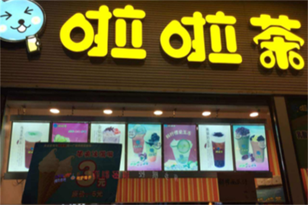 啦啦茶