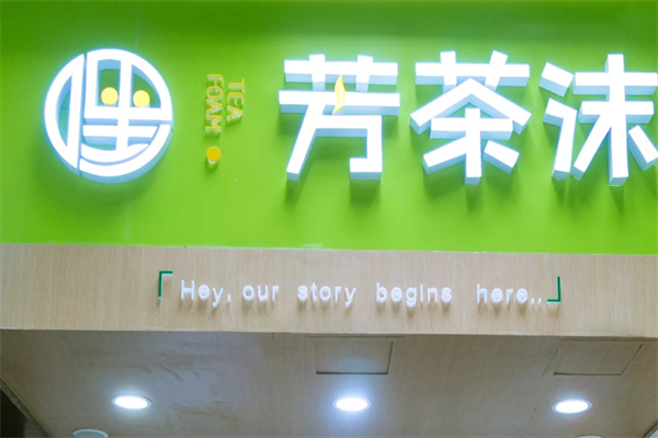 芳茶沫奶茶店