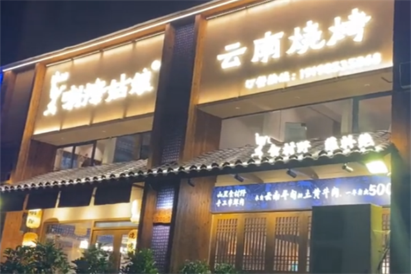 喇擦姑娘·云南烧烤 喇擦姑娘·云南烧烤