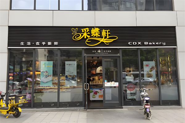 中山采蝶轩面包店 中山采蝶轩面包店