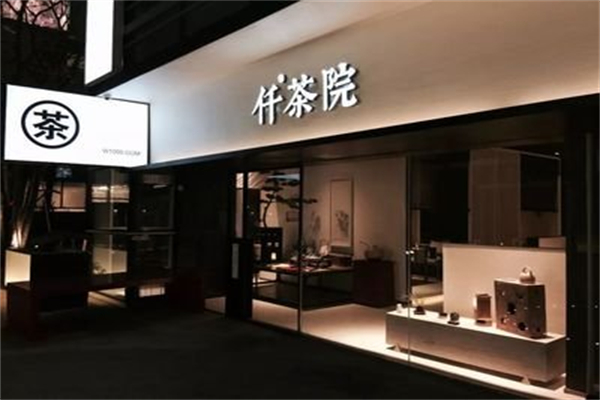 仟茶院 仟茶院