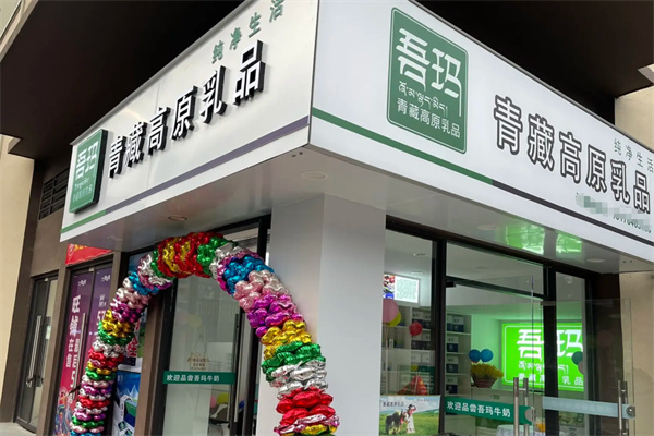 吾玛牛奶