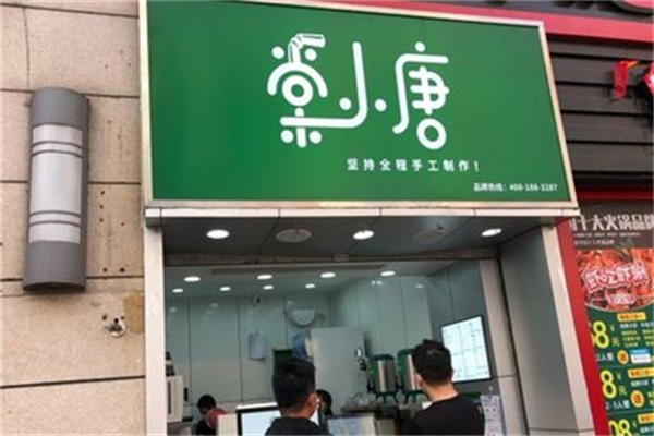 棠小唐