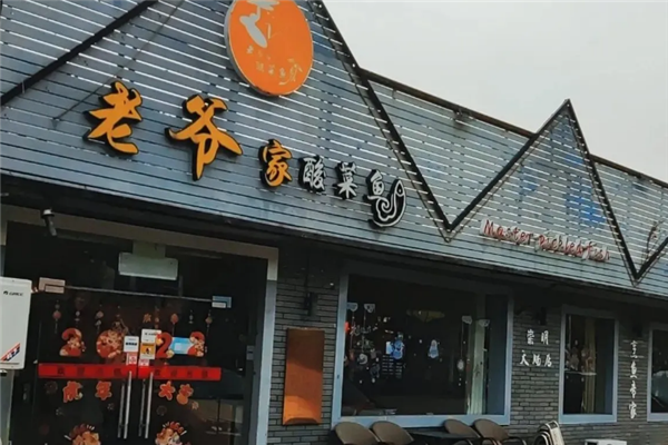 老爷家酸菜鱼 老爷家酸菜鱼