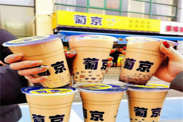 葡京奶茶