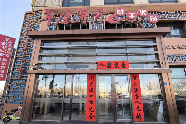 草原传奇鲜羊火锅