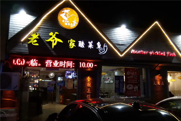 老爷家酸菜鱼 老爷家酸菜鱼