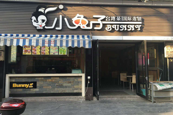 小兔子台湾奶茶加盟费大概多少?加盟低价入驻，快速开店