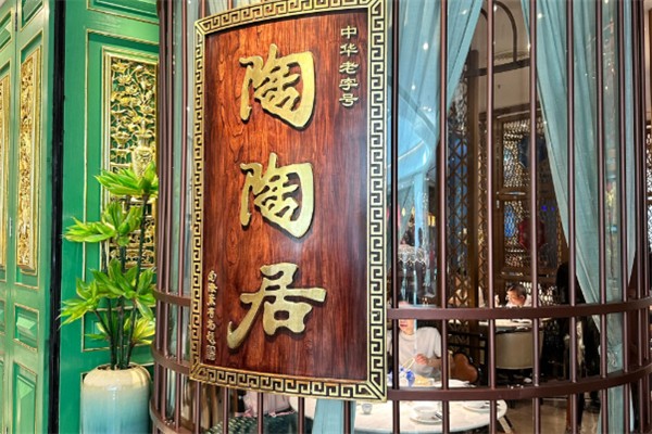 陶陶居茶楼 陶陶居茶楼