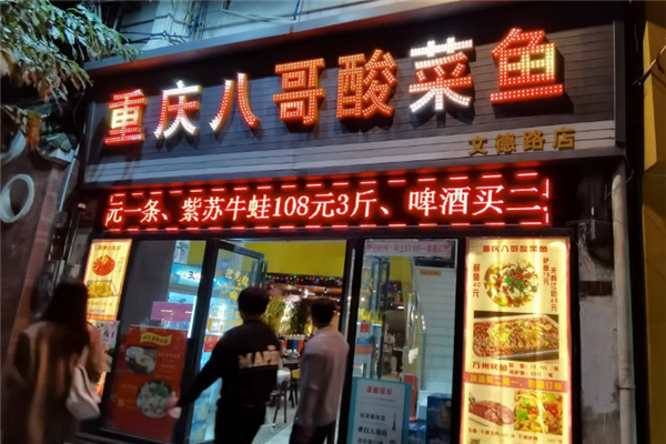 八哥酸菜鱼 八哥酸菜鱼